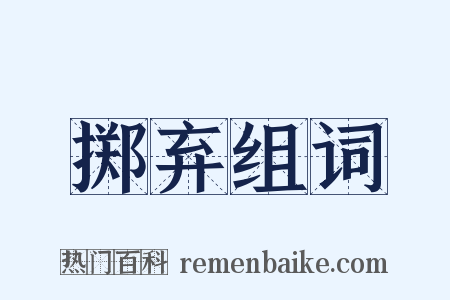 掷弃组词是什么意思的图片